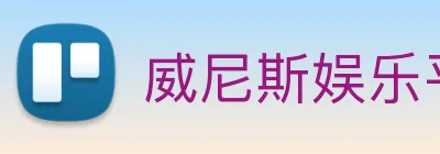 威尼斯娱乐平台 Logo